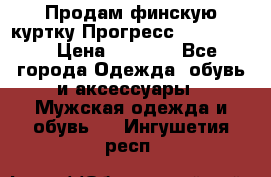 Продам финскую куртку Прогресс Progress   › Цена ­ 1 200 - Все города Одежда, обувь и аксессуары » Мужская одежда и обувь   . Ингушетия респ.